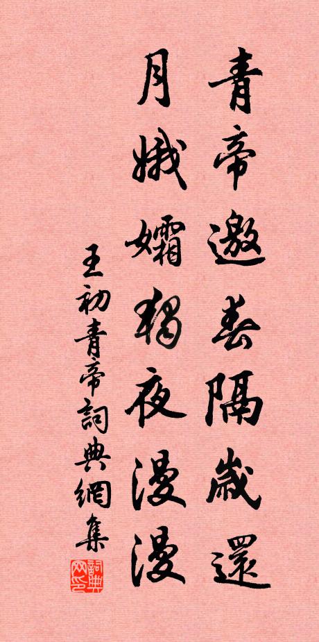 王初青帝邀春隔岁还,月娥孀独夜漫漫书法作品欣赏