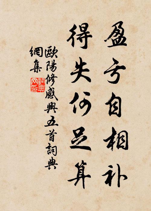 欧阳修盈亏自相补,得失何足算书法作品欣赏