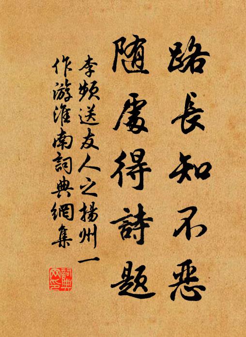 李頻路長知不惡,隨處得詩題書法作品欣賞