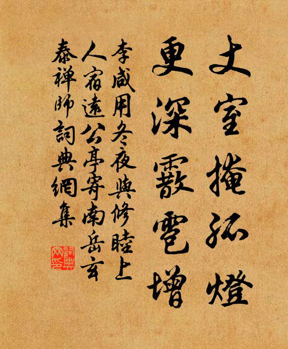 李鹹用丈室掩孤燈,更深霰雹增書法作品欣賞