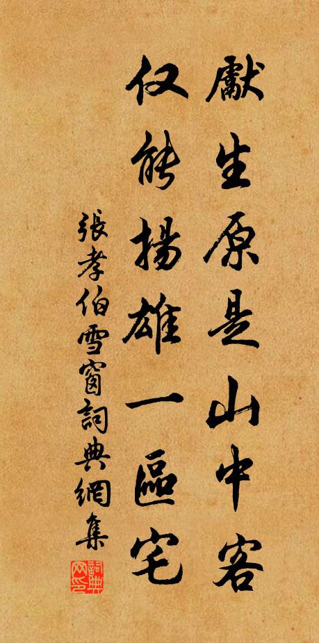 张孝伯先生原是山中客,仅能扬雄一区宅书法作品欣赏