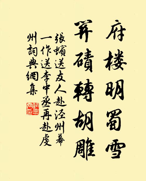 張蠙府樓明蜀雪，關(guān)磧轉(zhuǎn)胡雕書(shū)法作品欣賞