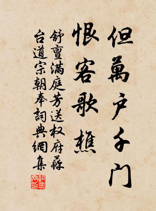 舒亶但萬戶千門，恨客歌樵書法作品欣賞