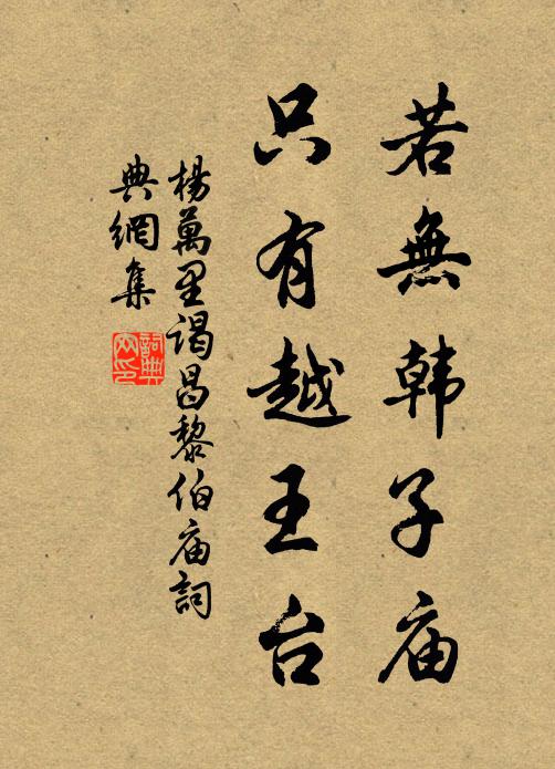 楊萬(wàn)里若無(wú)韓子廟，只有越王臺(tái)書(shū)法作品欣賞