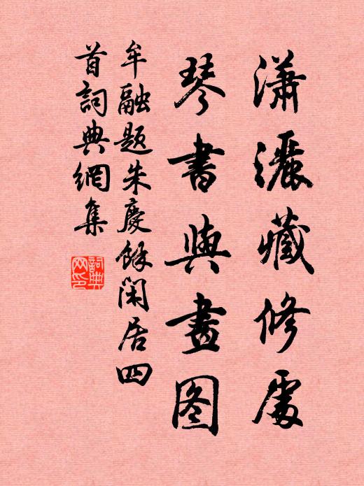 牟融瀟灑藏修處，琴書與畫圖書法作品欣賞
