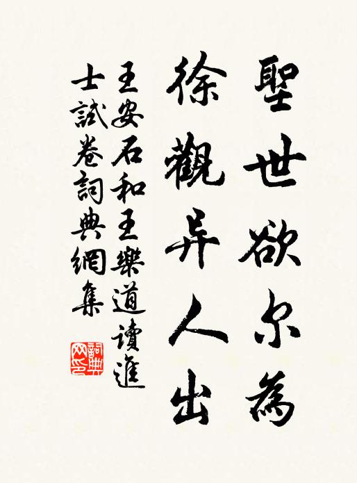 王安石圣世欲尔为,徐观异人出书法作品欣赏