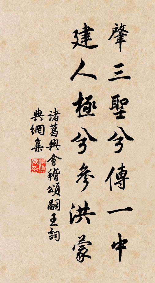 肇三聖兮傳一中,建人極兮參洪蒙書法作品展開全文諸葛興名句,會稽頌嗣