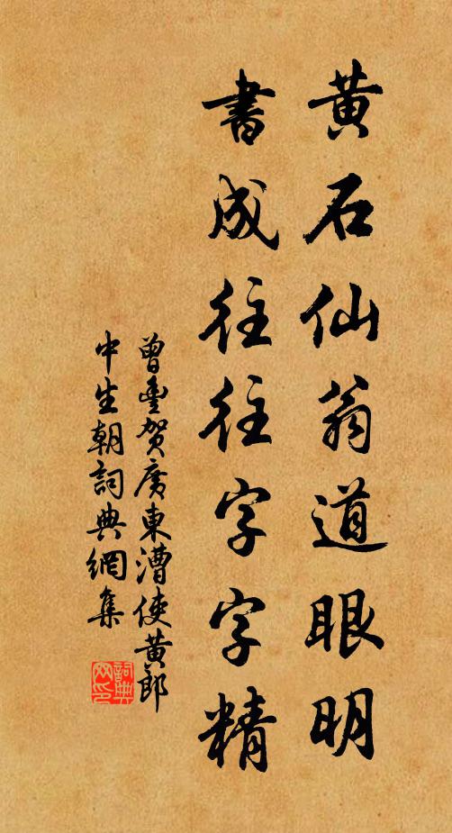 曾丰黄石仙翁道眼明,书成往往字字精书法作品欣赏