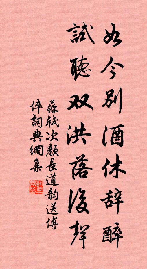 蘇軾如今別酒休辭醉，試聽雙洪落后聲書法作品欣賞