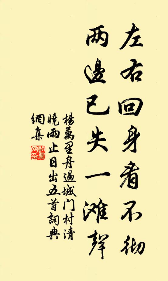 楊萬里左右回身看不徹，兩邊已失一灘聲書法作品欣賞