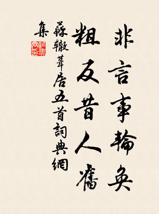 蘇轍非言事輪奐,粗反昔人舊書法作品欣賞