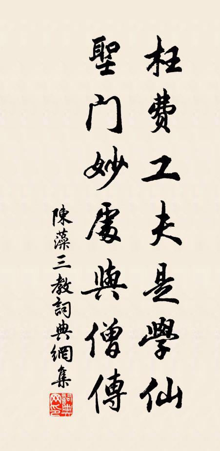 陈藻枉费工夫是学仙,圣门妙处与僧传书法作品欣赏