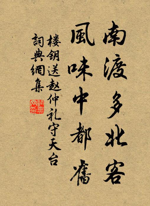 樓鑰南渡多北客，風(fēng)味中都舊書法作品欣賞