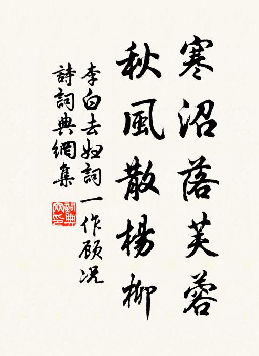 秋風散楊柳書法作品展開全文李白名句,去婦詞 ( 一作顧況詩 )名句0