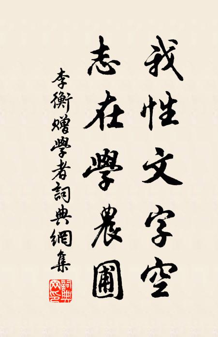 李衡我性文字空,志在學農圃書法作品欣賞