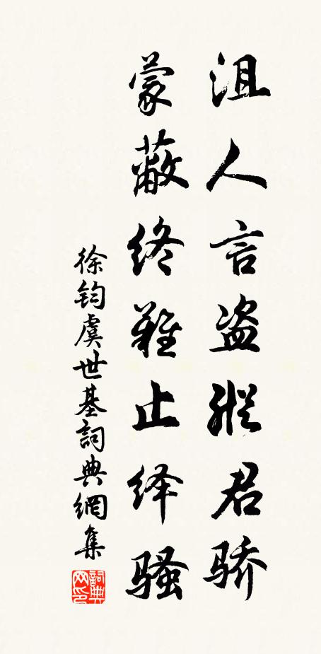 徐鈞沮人言盜縱君驕，蒙蔽終難止繹騷書法作品欣賞