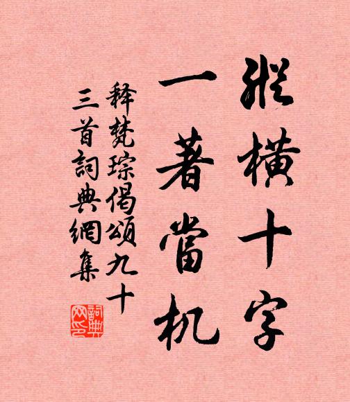 釋梵琮縱橫十字,一著當機書法作品欣賞