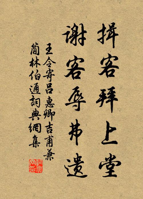 王令揖客拜上堂,謝客辱弗遺書法作品欣賞