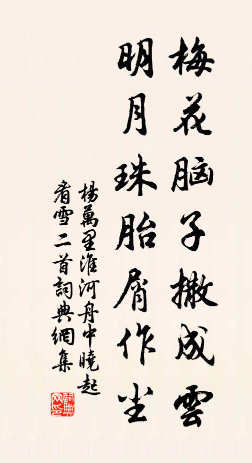 梅花脑子撒成云 明月珠胎屑作尘诗词名句 词典网