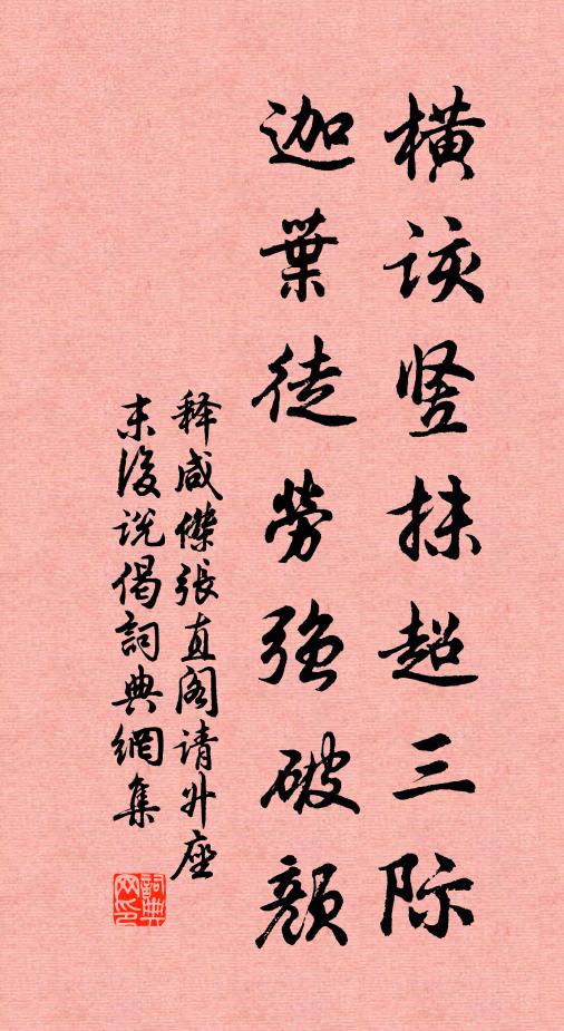 释咸杰横该竖抹超三际,迦叶徒劳强破颜书法作品欣赏