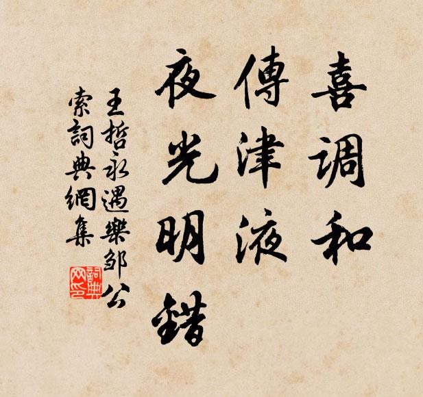 王哲喜调和,传津液,夜光明错书法作品欣赏