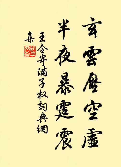 王令玄雲壓空虛,半夜暴霆震書法作品欣賞