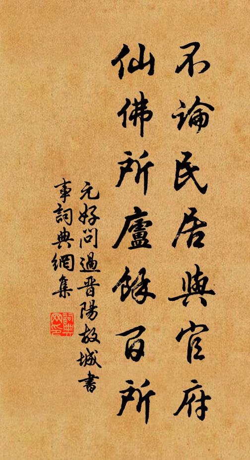 元好問不論民居與官府，仙佛所廬余百所書法作品欣賞