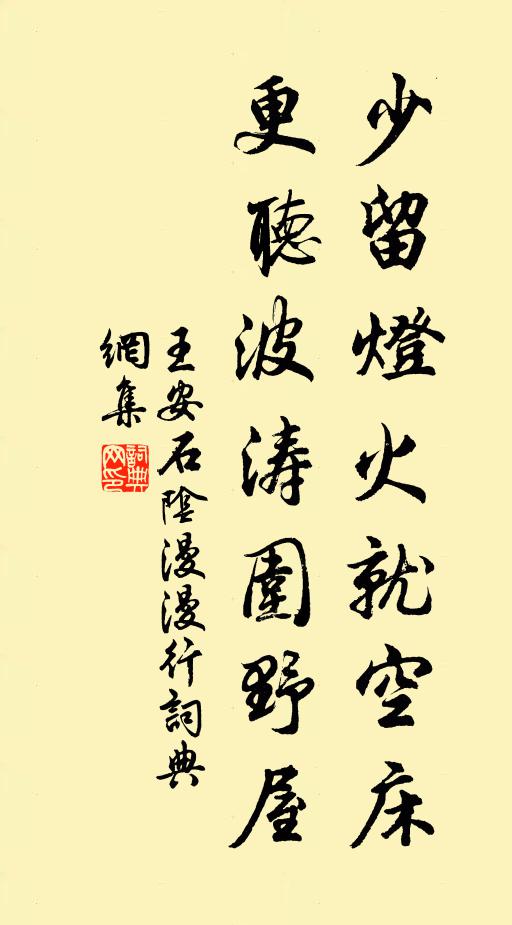 王安石少留灯火就空床,更听波涛围野屋书法作品欣赏