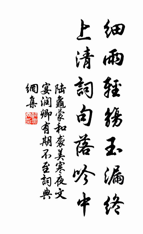 陸龜蒙細雨輕觴玉漏終,上清詞句落吟中書法作品欣賞