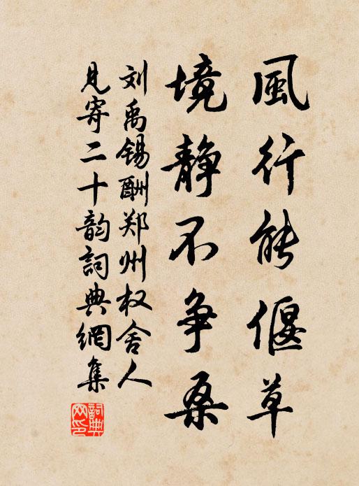 劉禹錫風行能偃草,境靜不爭桑書法作品欣賞