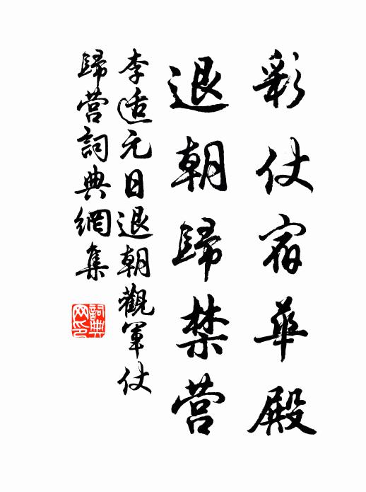 李适彩仗宿华殿,退朝归禁营书法作品欣赏