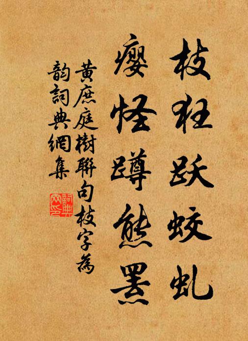 黃庶枝狂躍蛟虯,癭怪蹲熊羆書法作品欣賞