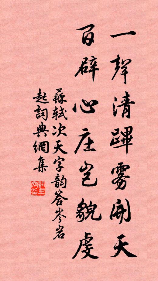 蘇軾一聲清蹕霧開天,百辟心莊豈貌虔書法作品欣賞