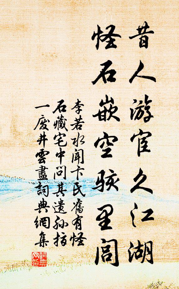 李若水昔人游宦久江湖，怪石嵌空駭里閭書法作品欣賞