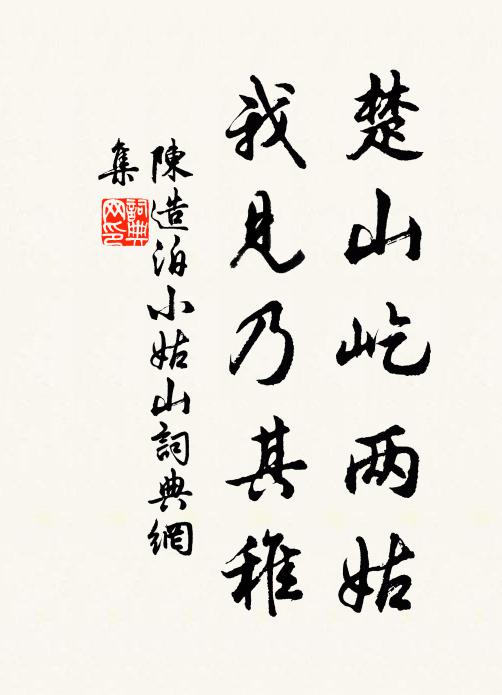 陳造楚山屹兩姑，我見(jiàn)乃其稚書(shū)法作品欣賞