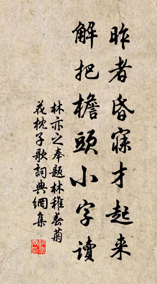 林亦之昨者昏寐才起來，解把檐頭小字讀書法作品欣賞