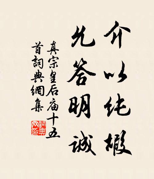 真宗介以純嘏，允答明誠書法作品欣賞
