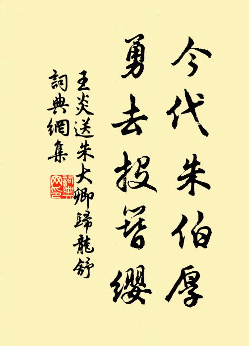 王炎今代朱伯厚，勇去投簪纓書法作品欣賞
