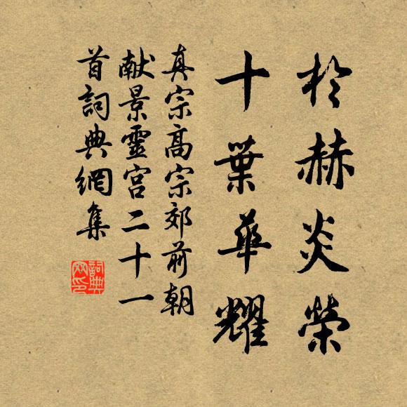 真宗于赫炎榮，十葉華耀書法作品欣賞