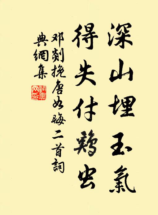 鄧剡深山埋玉氣，得失付雞蟲書法作品欣賞