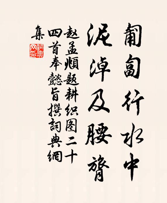 趙孟頫匍匐行水中，泥淖及腰膂書法作品欣賞