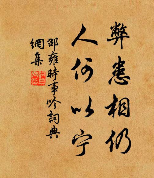 邵雍弊患相仍，人何以寧書法作品欣賞