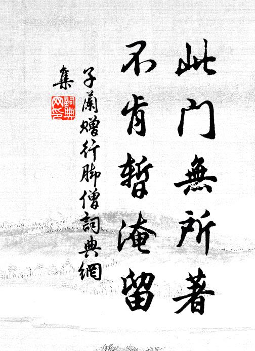子蘭此門無所著，不肯暫淹留書法作品欣賞