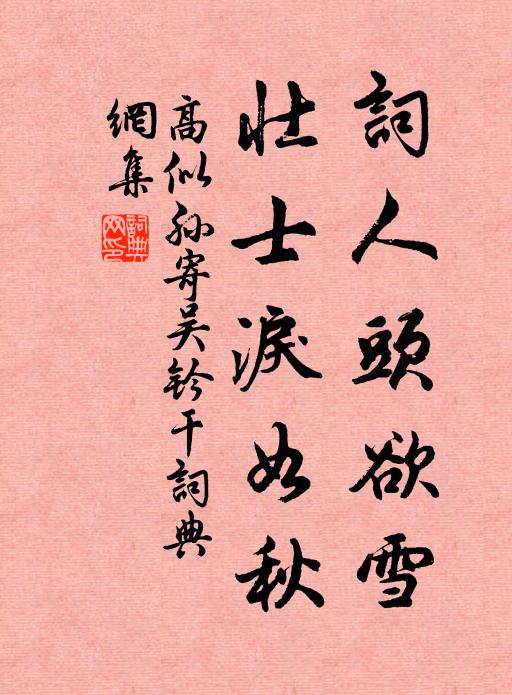 高似孫詞人頭欲雪，壯士淚如秋書法作品欣賞