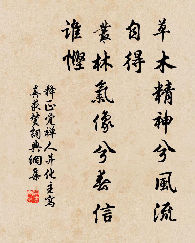 釋正覺草木精神兮風(fēng)流自得，叢林氣像兮春信誰慳書法作品欣賞