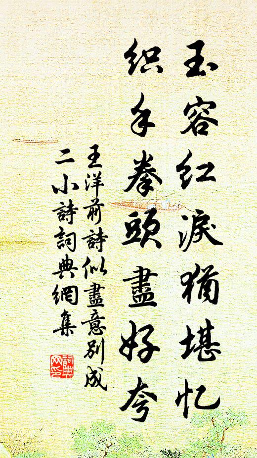 王洋玉容紅淚猶堪憶，織手拳頭盡好夸書法作品欣賞