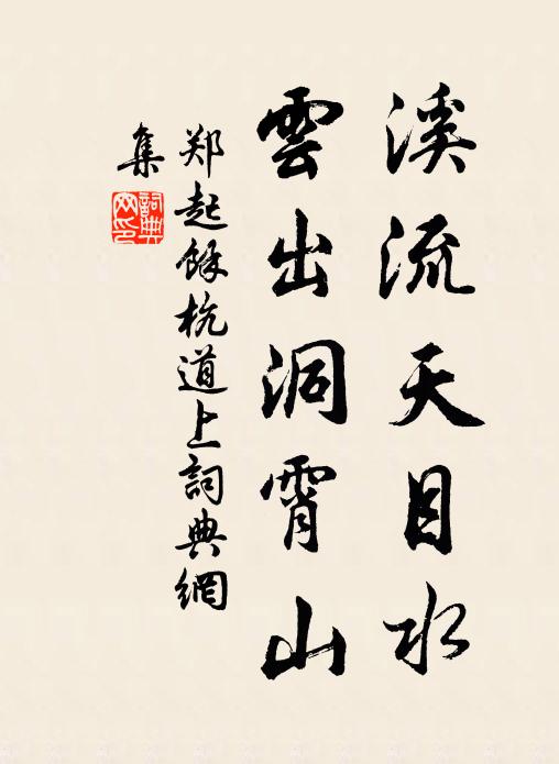 鄭起溪流天目水，云出洞霄山書法作品欣賞