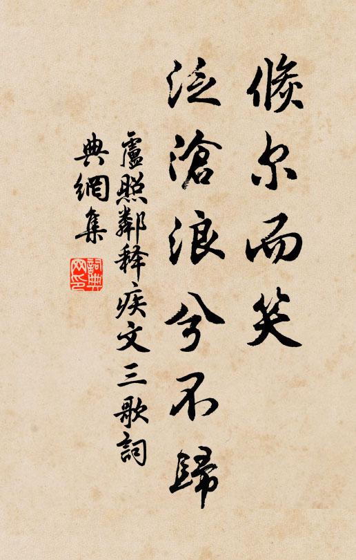 盧照鄰倏爾而笑，泛滄浪兮不歸書法作品欣賞