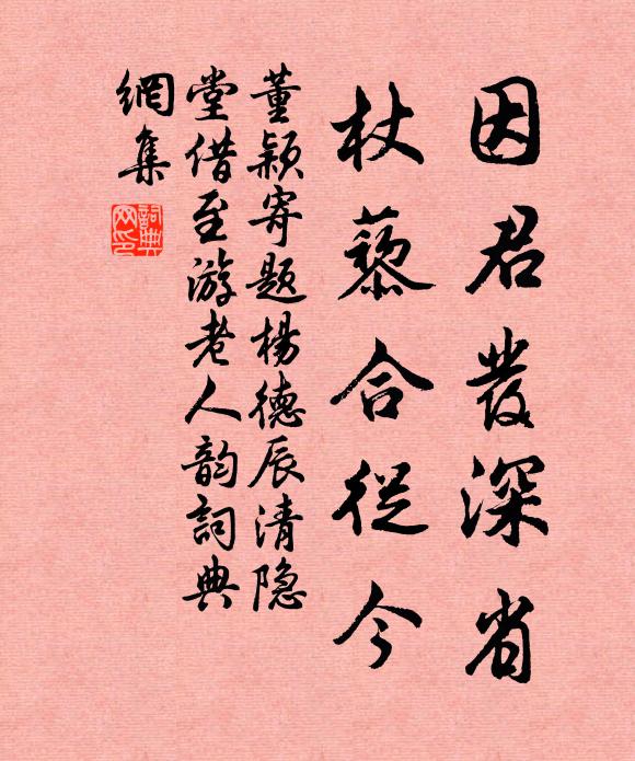 董穎因君發(fā)深省，杖藜合從今書法作品欣賞