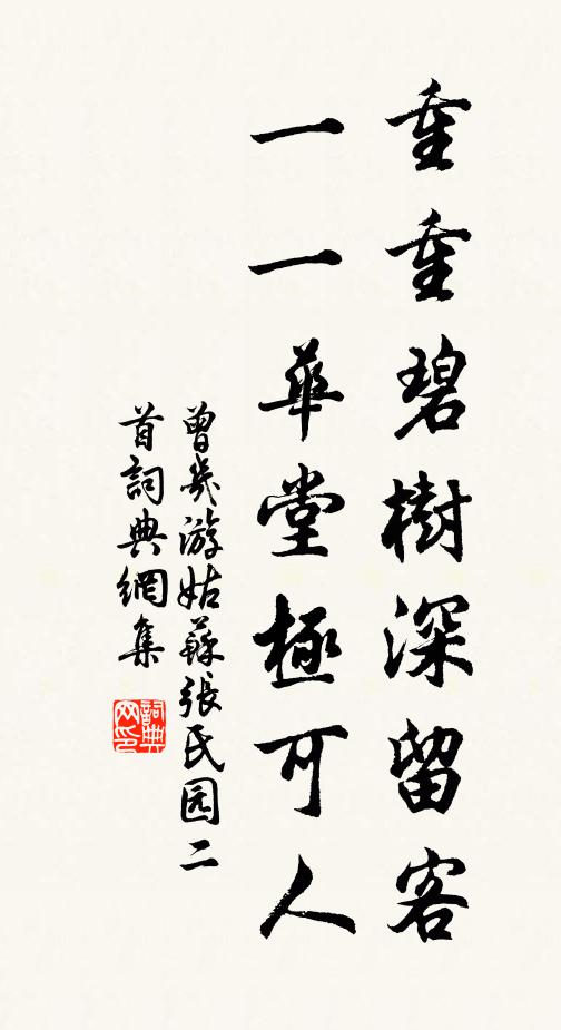 曾几重重碧树深留客,一一华堂极可人书法作品欣赏